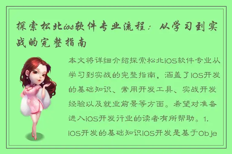 探索松北ios软件专业流程：从学习到实战的完整指南