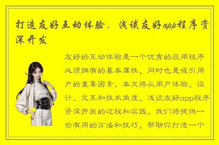 打造友好互动体验，浅谈友好app程序资深开发