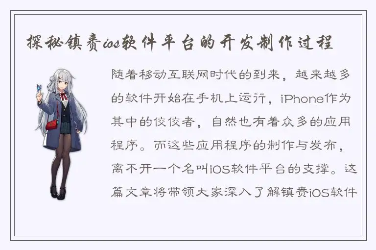 探秘镇赉ios软件平台的开发制作过程