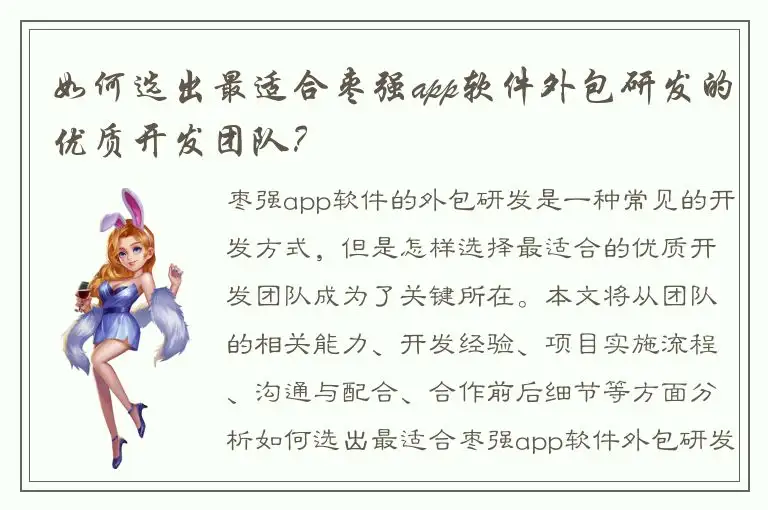 如何选出最适合枣强app软件外包研发的优质开发团队？
