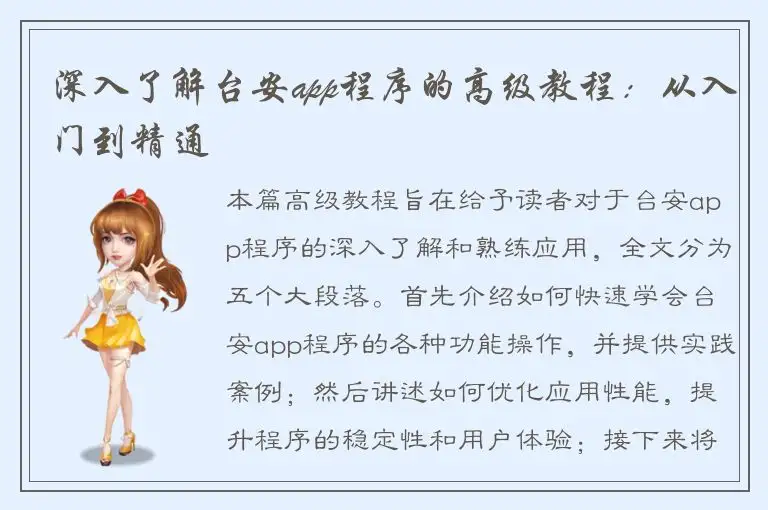深入了解台安app程序的高级教程：从入门到精通