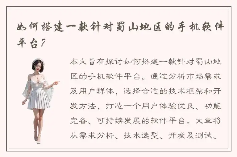 如何搭建一款针对蜀山地区的手机软件平台？