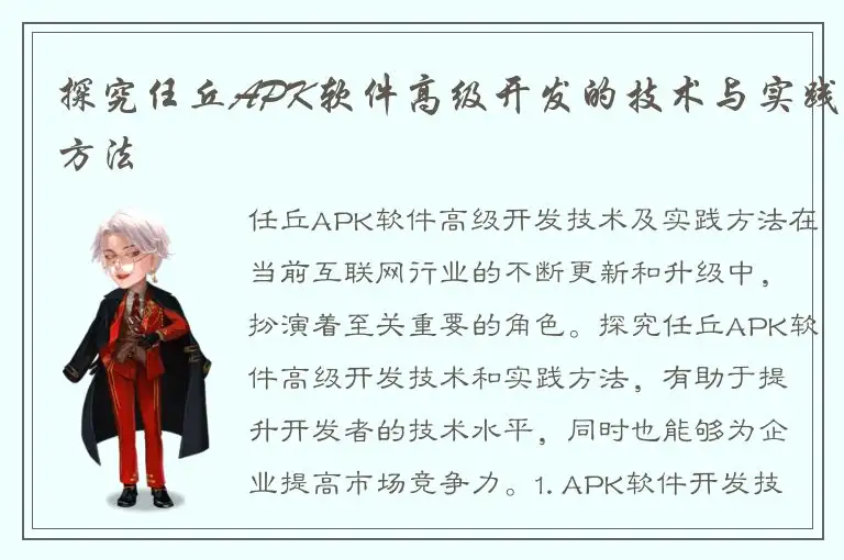 探究任丘APK软件高级开发的技术与实践方法