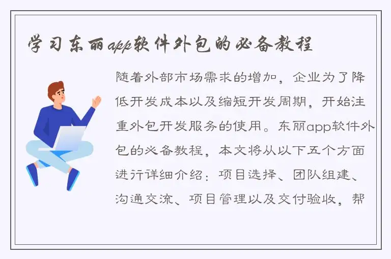 学习东丽app软件外包的必备教程