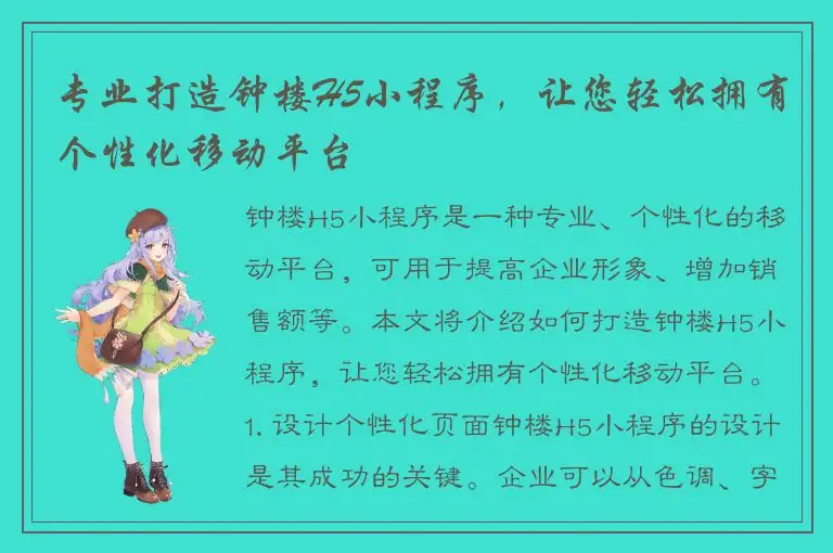 专业打造钟楼H5小程序，让您轻松拥有个性化移动平台