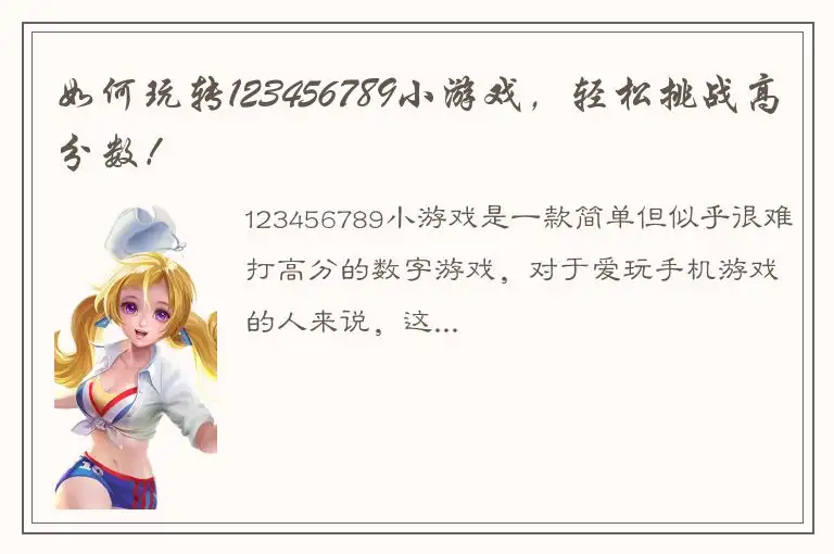 如何玩转123456789小游戏，轻松挑战高分数！