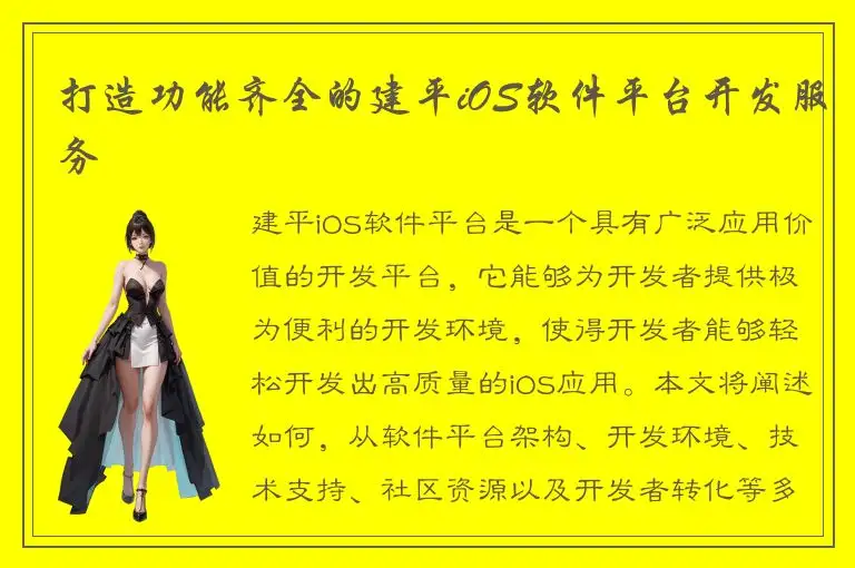 打造功能齐全的建平iOS软件平台开发服务