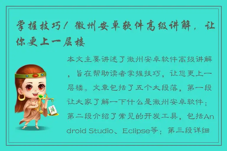 掌握技巧！徽州安卓软件高级讲解，让你更上一层楼