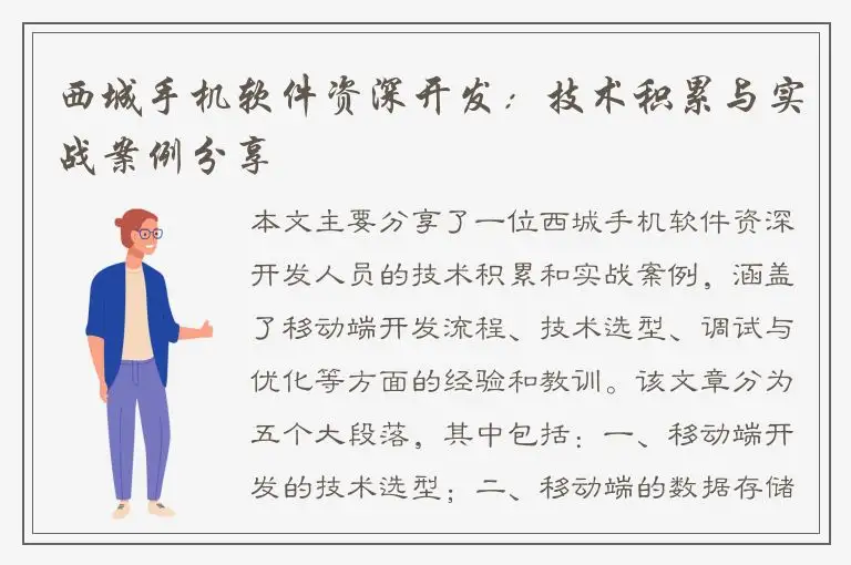 西城手机软件资深开发：技术积累与实战案例分享