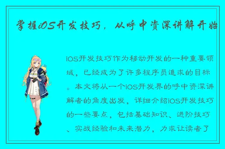 掌握iOS开发技巧，从呼中资深讲解开始