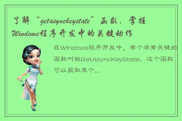 了解“getasynckeystate”函数，掌握Windows程序开发中的关键动作