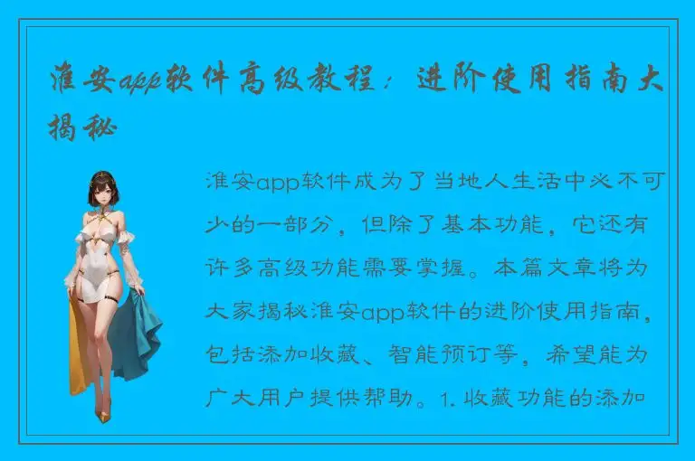 淮安app软件高级教程：进阶使用指南大揭秘