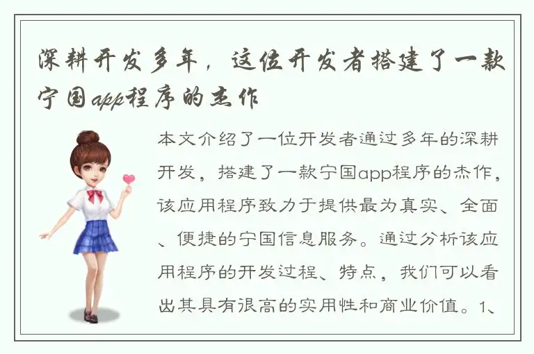 深耕开发多年，这位开发者搭建了一款宁国app程序的杰作