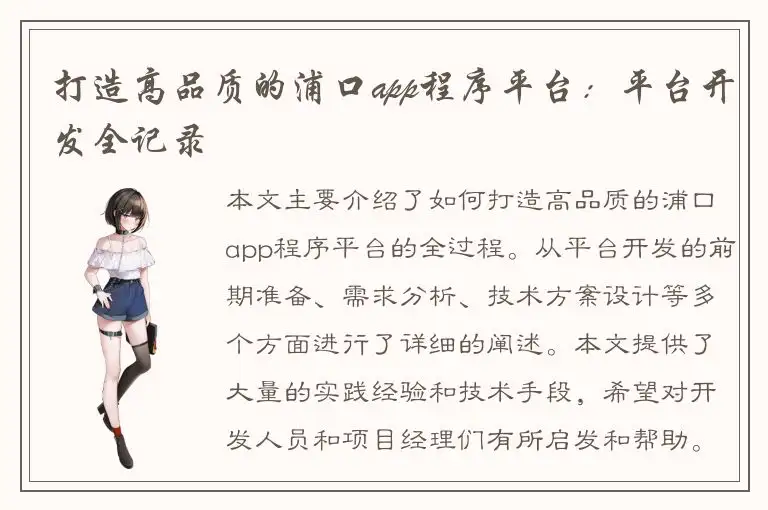 打造高品质的浦口app程序平台：平台开发全记录