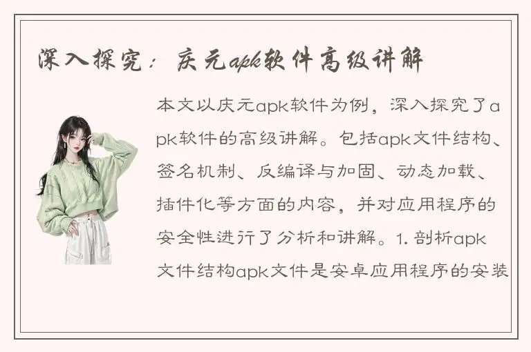 深入探究：庆元apk软件高级讲解