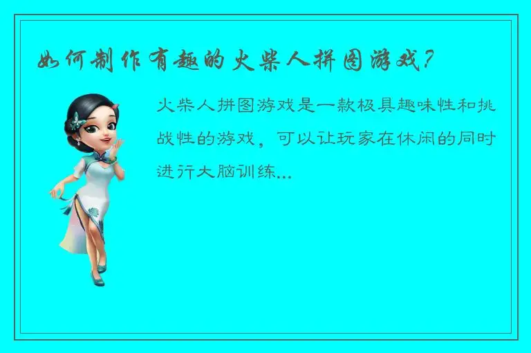 如何制作有趣的火柴人拼图游戏？