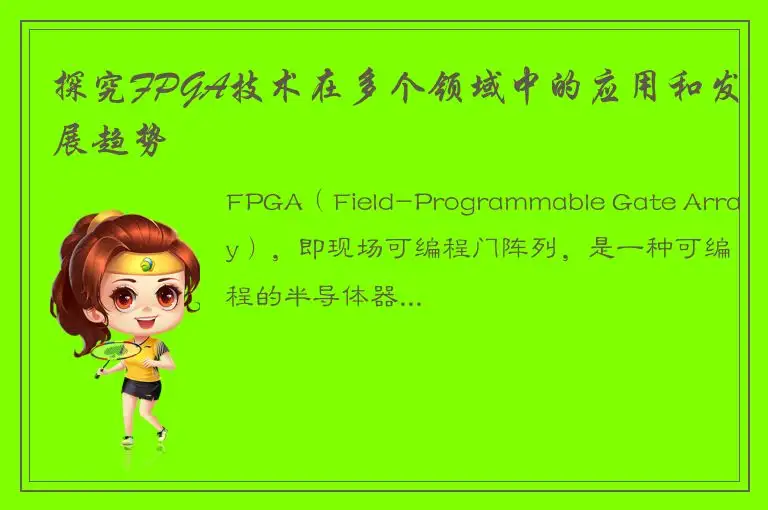探究FPGA技术在多个领域中的应用和发展趋势