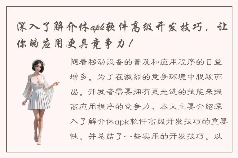 深入了解介休apk软件高级开发技巧，让你的应用更具竞争力！