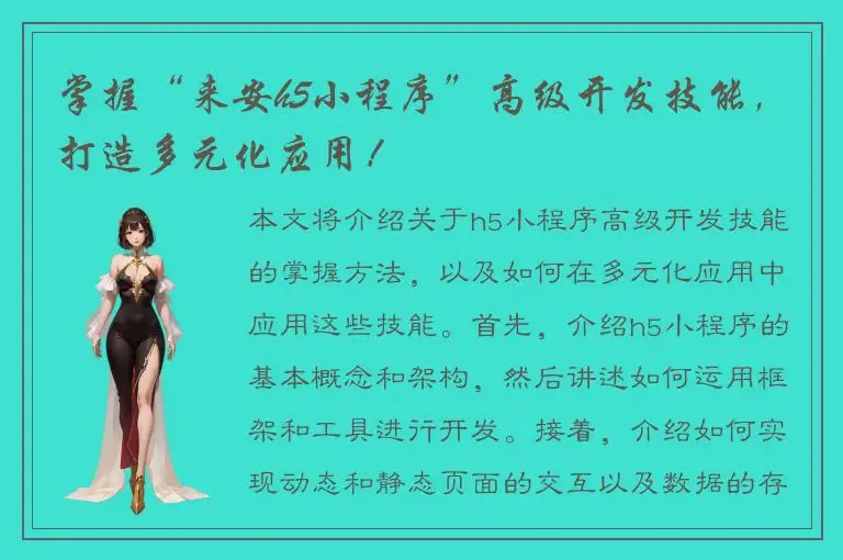掌握“来安h5小程序”高级开发技能，打造多元化应用！