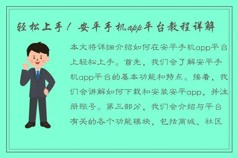 轻松上手！安平手机app平台教程详解