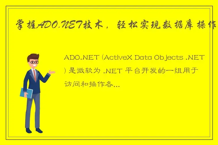 掌握ADO.NET技术，轻松实现数据库操作