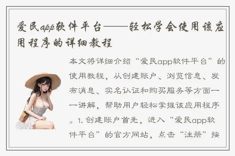 爱民app软件平台——轻松学会使用该应用程序的详细教程
