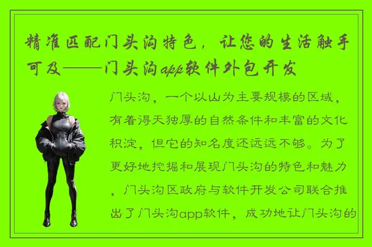 精准匹配门头沟特色，让您的生活触手可及——门头沟app软件外包开发