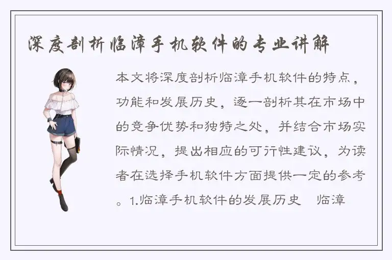 深度剖析临漳手机软件的专业讲解