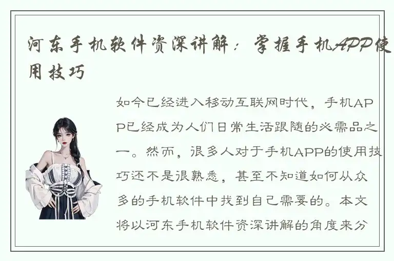 河东手机软件资深讲解：掌握手机APP使用技巧
