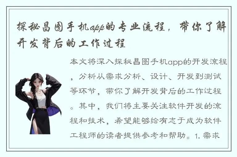 探秘昌图手机app的专业流程，带你了解开发背后的工作过程