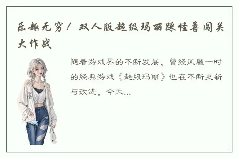 乐趣无穷！双人版超级玛丽踩怪兽闯关大作战