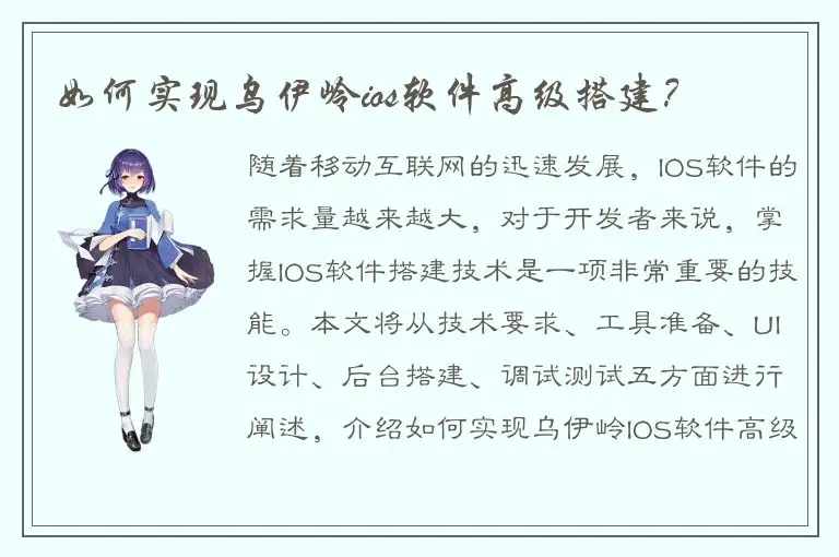 如何实现乌伊岭ios软件高级搭建？