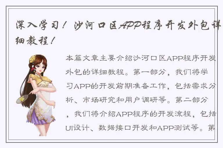 深入学习！沙河口区APP程序开发外包详细教程！