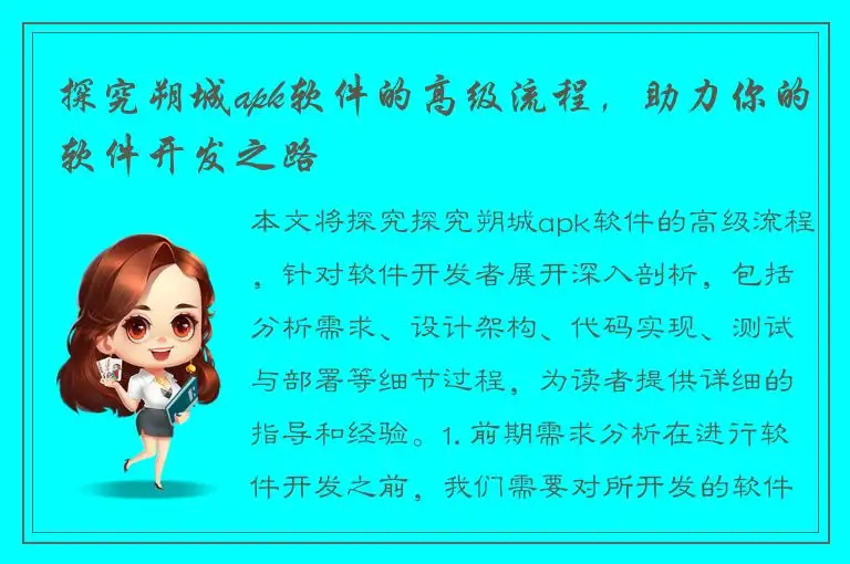 探究朔城apk软件的高级流程，助力你的软件开发之路