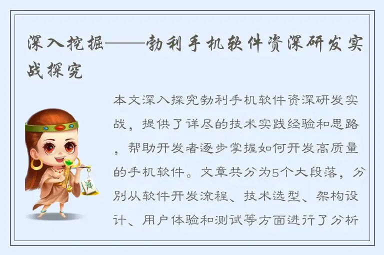 深入挖掘——勃利手机软件资深研发实战探究