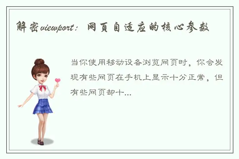 解密viewport：网页自适应的核心参数