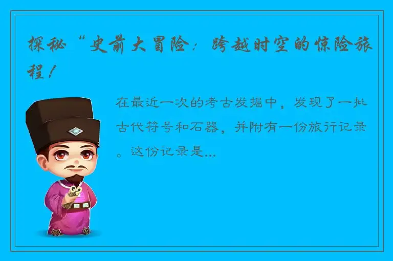 探秘“史前大冒险：跨越时空的惊险旅程！