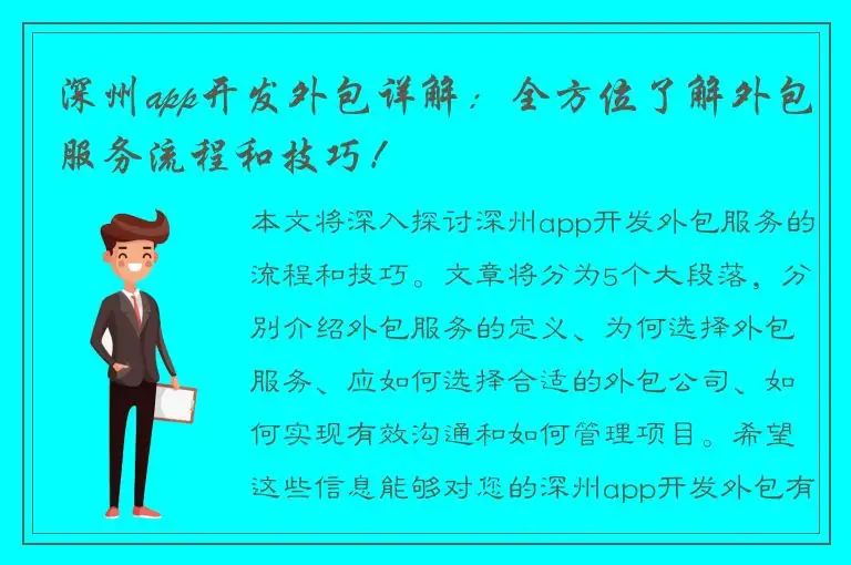深州app开发外包详解：全方位了解外包服务流程和技巧！