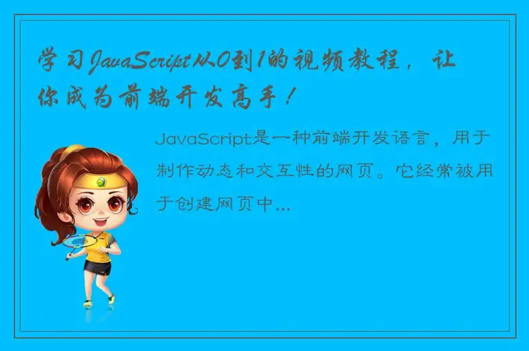 学习JavaScript从0到1的视频教程，让你成为前端开发高手！