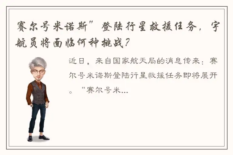 赛尔号米诺斯”登陆行星救援任务，宇航员将面临何种挑战？