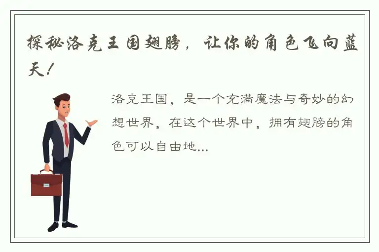 探秘洛克王国翅膀，让你的角色飞向蓝天！