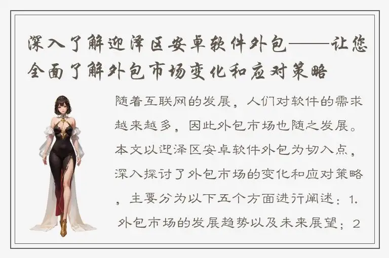 深入了解迎泽区安卓软件外包——让您全面了解外包市场变化和应对策略