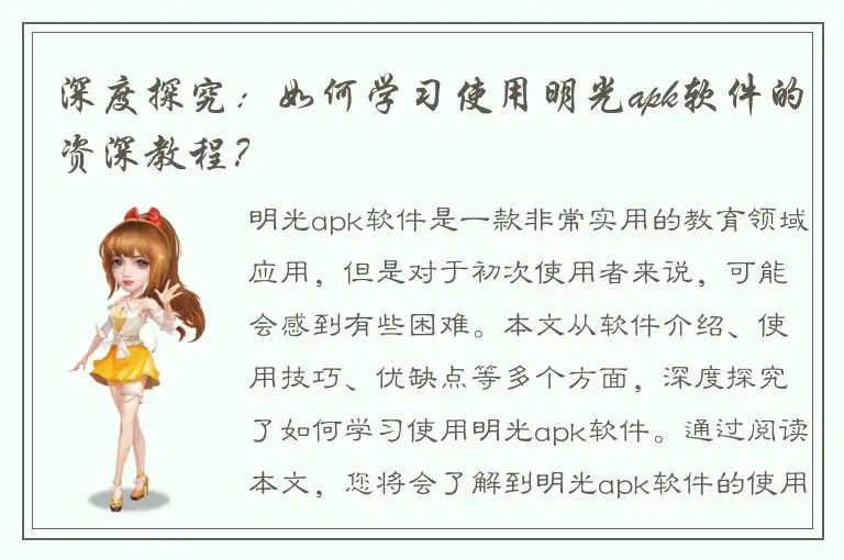 深度探究：如何学习使用明光apk软件的资深教程？