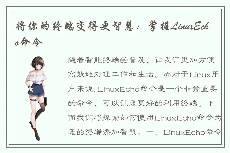 将你的终端变得更智慧：掌握LinuxEcho命令