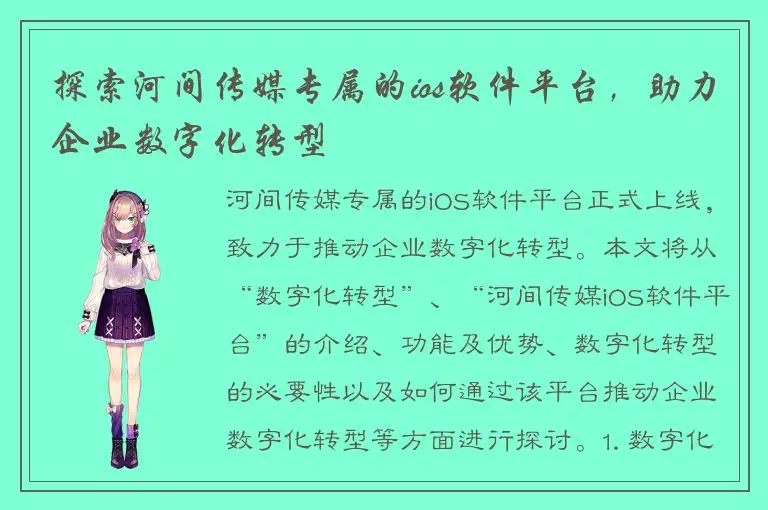 探索河间传媒专属的ios软件平台，助力企业数字化转型