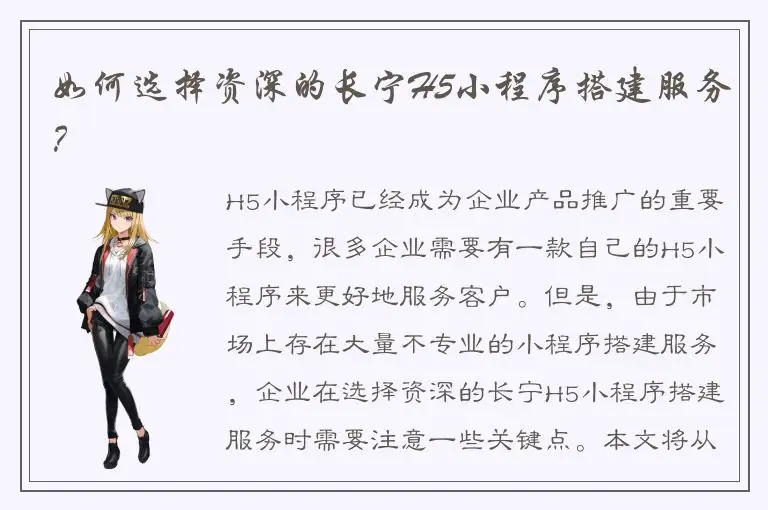 如何选择资深的长宁H5小程序搭建服务？
