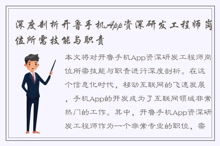 深度剖析开鲁手机App资深研发工程师岗位所需技能与职责