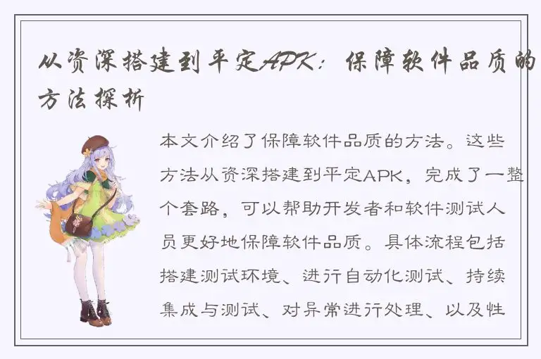 从资深搭建到平定APK：保障软件品质的方法探析