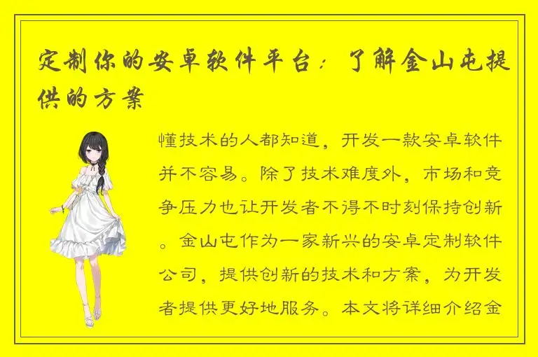 定制你的安卓软件平台：了解金山屯提供的方案