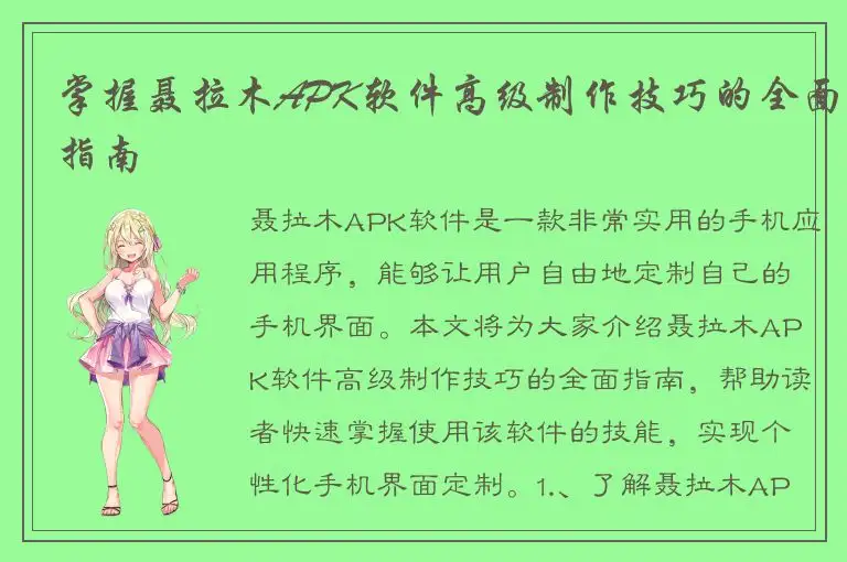 掌握聂拉木APK软件高级制作技巧的全面指南